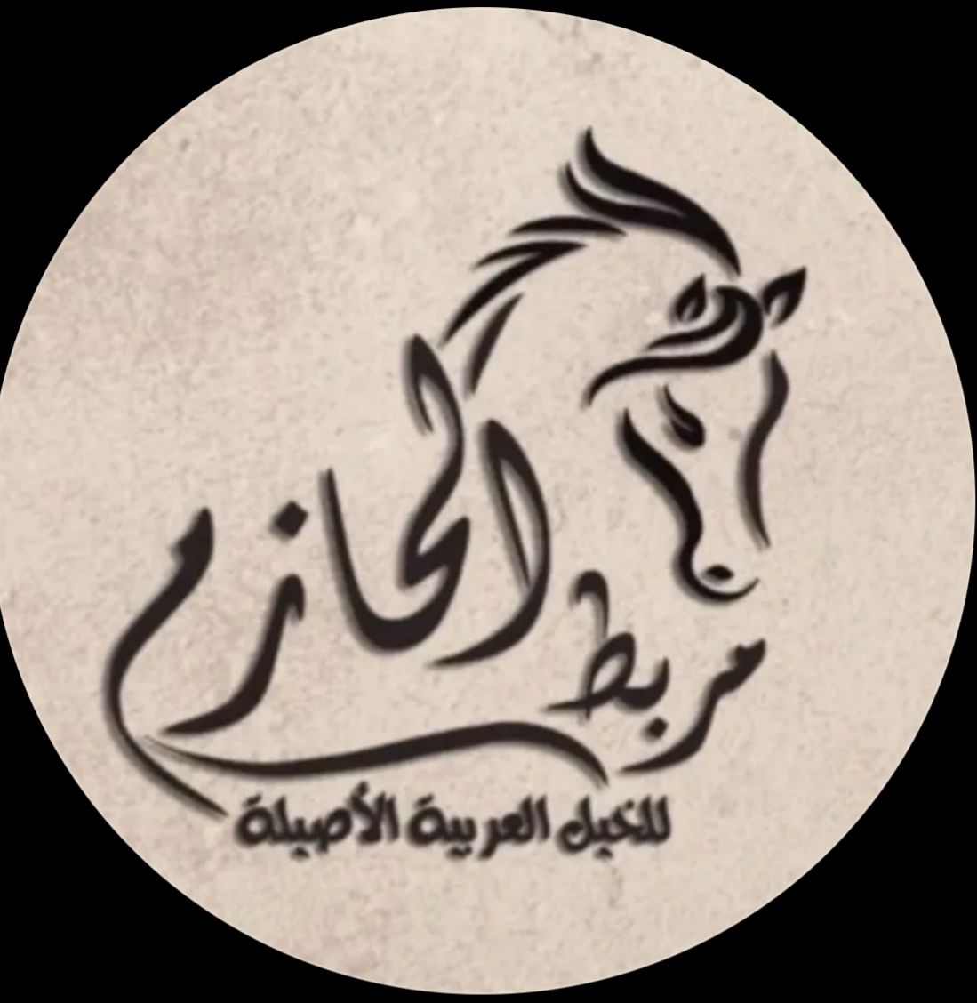 مربط الحازم