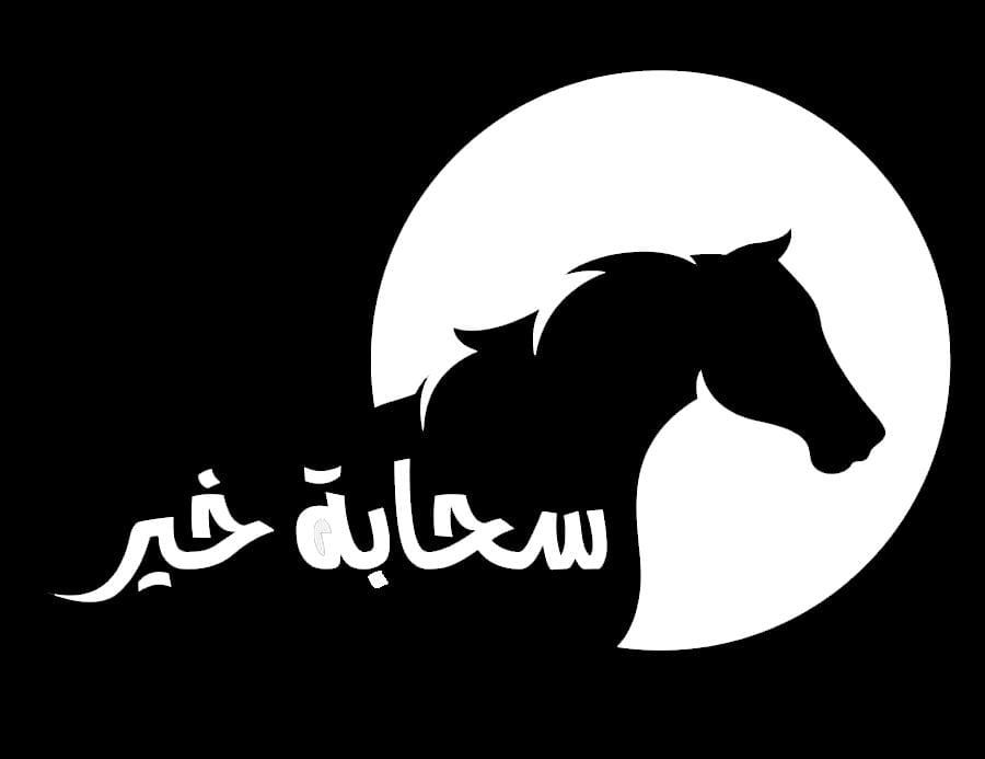 المدربة/ سارة محمد البيضاني 