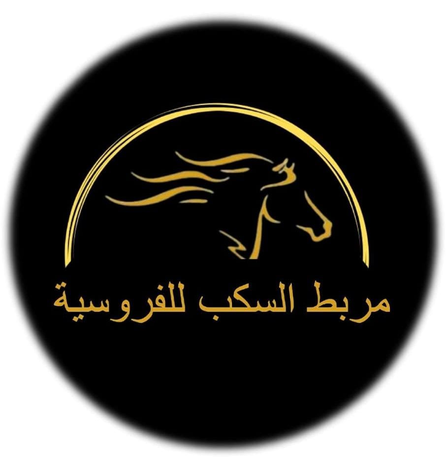 مربط السكب للفروسية